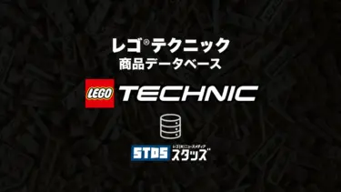 レゴ(R)テクニック商品情報・データベース