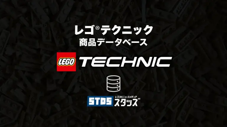レゴ(R)テクニック商品情報・データベース