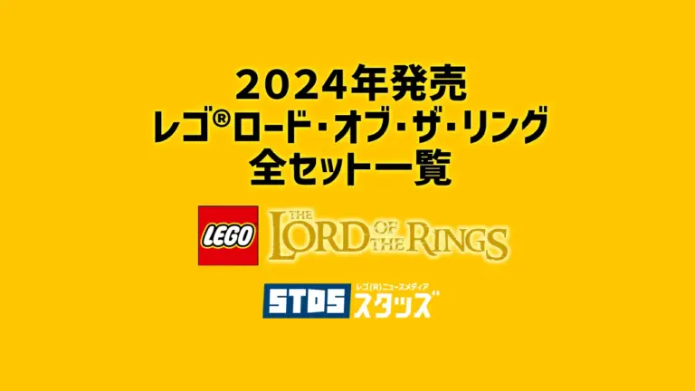 【2024年】レゴ(R)ロード・オブ・ザ・リング新作まとめ・取扱説明書【プレゼント用おすすめセットも紹介】