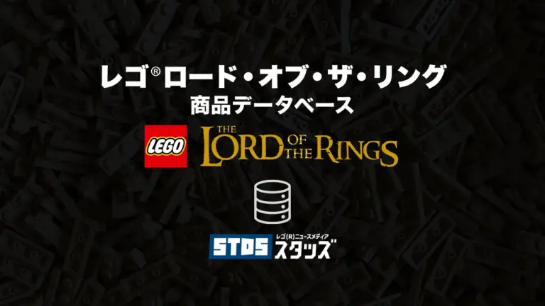 レゴ(R)ロード・オブ・ザ・リング商品情報・データベース