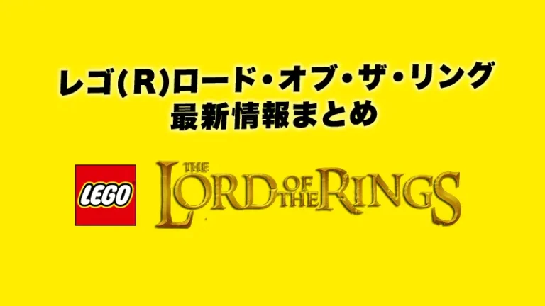レゴ(R)ロード・オブ・ザ・リング最新情報まとめ(自動更新)