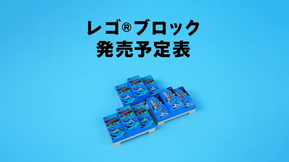 レゴ(R)ブロック新商品各ショップ価格入り発売予定表