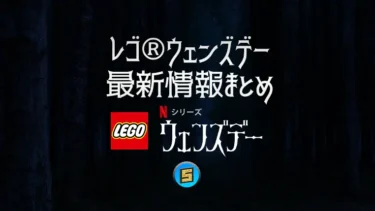 レゴ(R)ウェンズデー新作、セール・キャンペーン最新情報まとめ