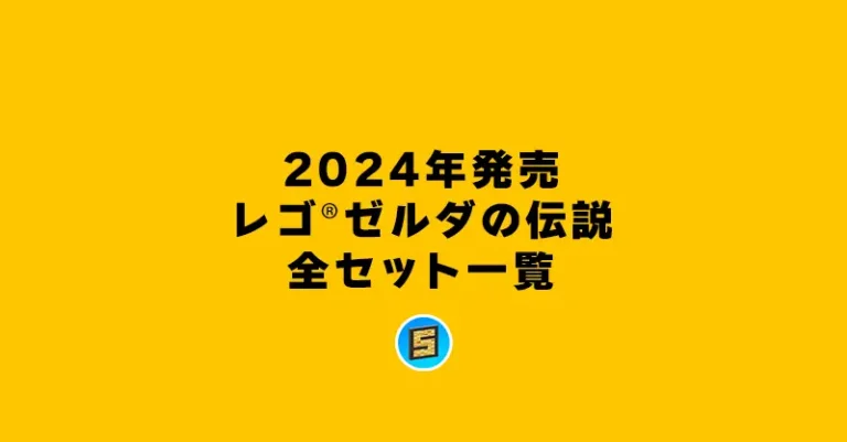 【2024年版】レゴ(R)ゼルダの伝説新商品・取説月別一覧【プレゼント用おすすめセットも紹介】