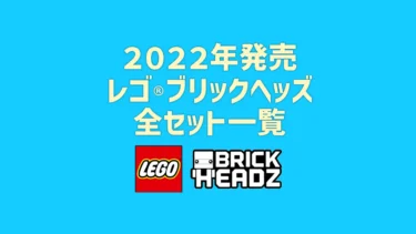 【2022年版】レゴ(R)LEGO(R)ブリックヘッズ新製品・取説月別一覧【プレゼント用おすすめセットも紹介】