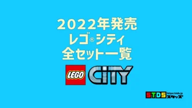 【2022年版】レゴ(R)LEGO(R)シティ新製品・取説月別一覧【プレゼント用おすすめセットも紹介】