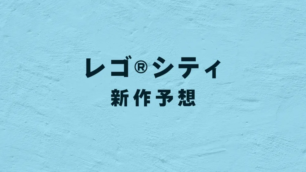 レゴ(R)シティ新作予想