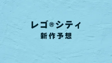 レゴ(R)ブロックを運ぶトラックも登場？2026年1月のレゴ(R)シティ新作の予想ラインアップが話題に【予想】