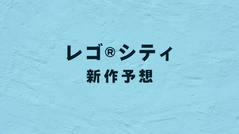 レゴ(R)シティ新作予想