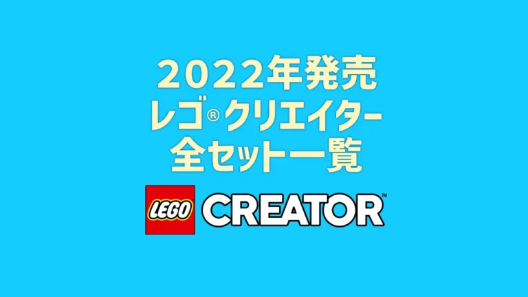 【2022年版】レゴ(R)LEGO(R)クリエイター新製品・取説月別一覧【プレゼント用おすすめセットも紹介】
