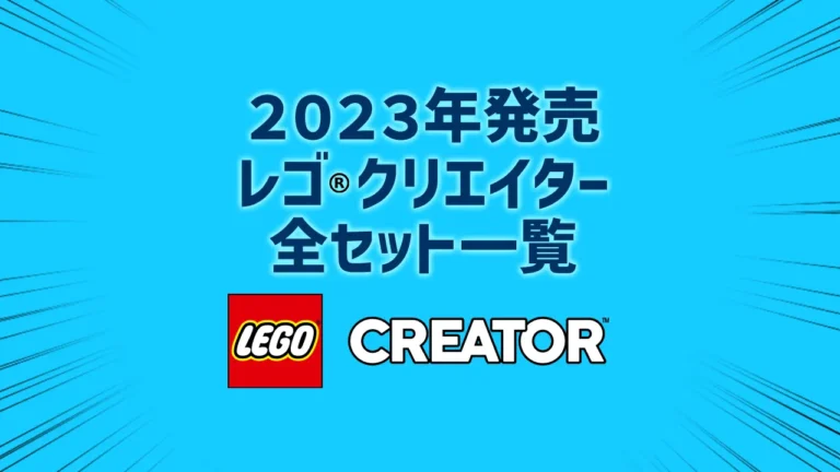 【2023年版】レゴ(R)LEGO(R)クリエイター新製品・取説月別一覧【プレゼント用おすすめセットも紹介】