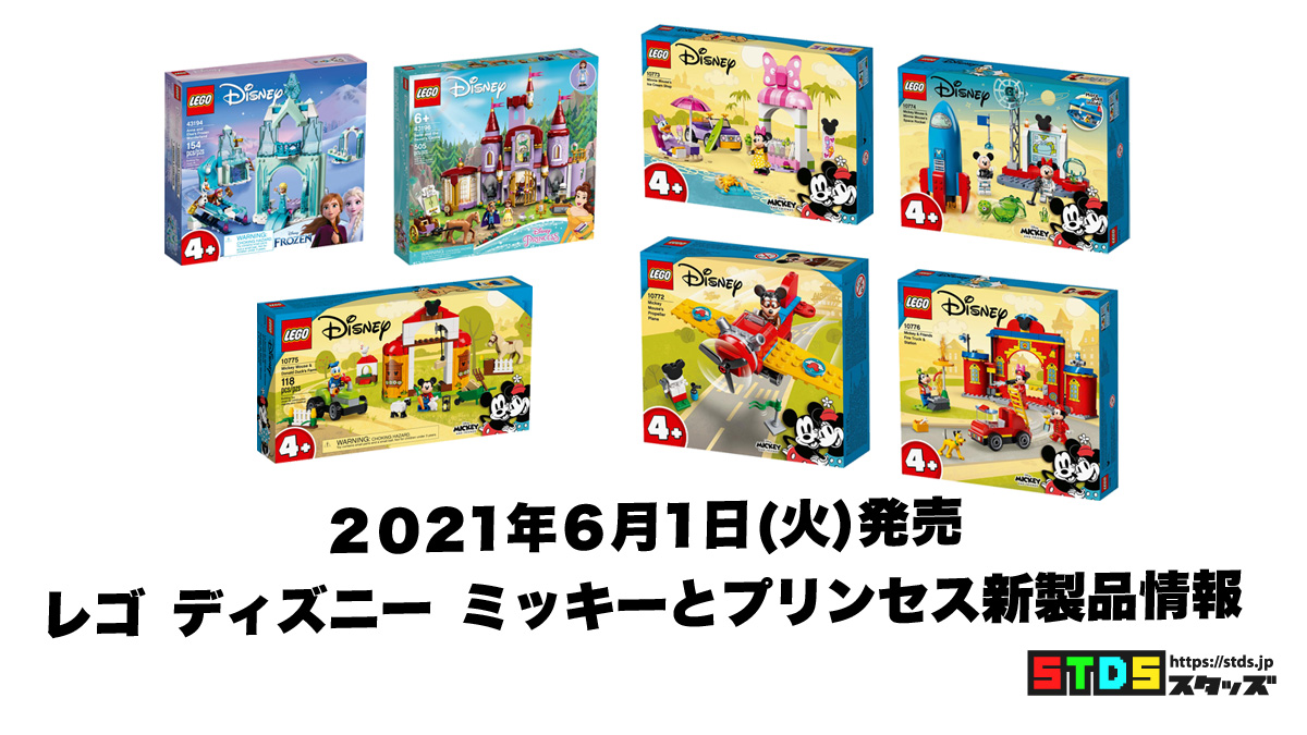 6月1日発売レゴ(R)ミッキー＆フレンズとディズニー新製品情報(2021)