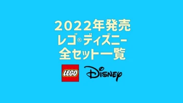 【2022年版】レゴ(R)LEGO(R)ディズニー/ディズニー・プリンセス新製品・取説月別一覧【プレゼント用おすすめセットも紹介】