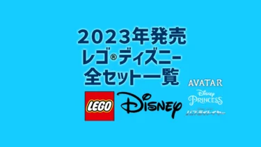 【2023年版】レゴ(R)LEGO(R)ディズニー/ディズニー・プリンセス新製品・取説月別一覧【プレゼント用おすすめセットも紹介】