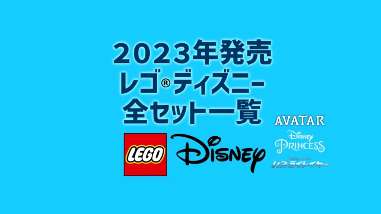 2023年版】レゴ(R)ディズニー/ディズニー・プリンセス新作・取説月別