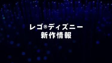 くまのプーさんやスリンキードッグが登場か──レゴ(R)ディズニー新作、2026年初頭に発売の可能性【予想】
