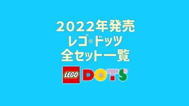 【2022年版】レゴ(R)LEGO(R)ドッツ新製品・取説月別一覧【プレゼント用おすすめセットも紹介】