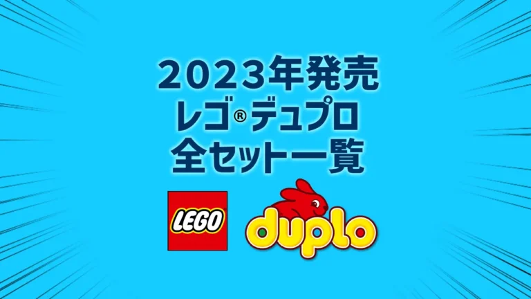 【2023年版】レゴ(R)LEGO(R)デュプロ新製品・取説月別一覧【プレゼント用おすすめセットも紹介】