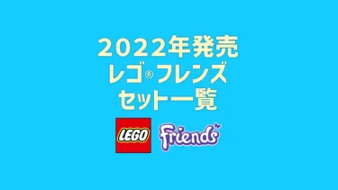 【2022年版】レゴ(R)LEGO(R)フレンズ新製品・取説月別一覧【プレゼント用おすすめセットも紹介】