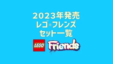 【2023年版】レゴ(R)フレンズ新作/新商品・取説月別一覧【プレゼント用おすすめセットも紹介】