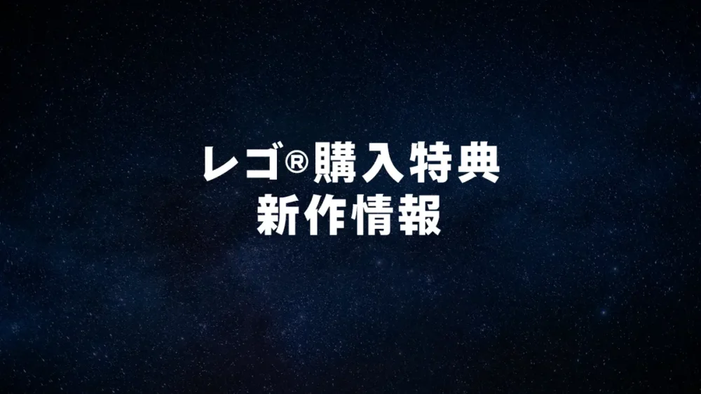 レゴ(R)購入特典新作情報