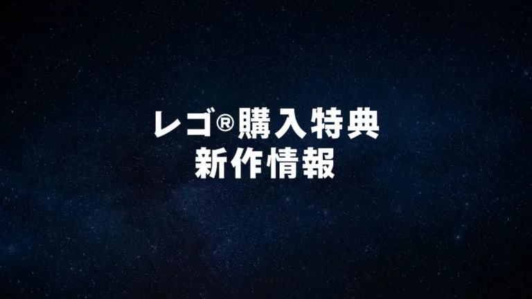 レゴ(R)購入特典新作情報