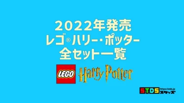 【2022年版】レゴ(R)LEGO(R)ハリー・ポッター新製品・取説月別一覧【プレゼント用おすすめセットも紹介】