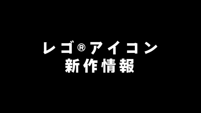 レゴ(R)アイコン