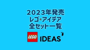 【2023年版】レゴ(R)アイデア新商品・取説月別一覧【プレゼント用おすすめセットも紹介】