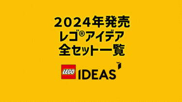 【2024年版】レゴ(R)アイデア新商品・取説月別一覧【プレゼント用おすすめセットも紹介】
