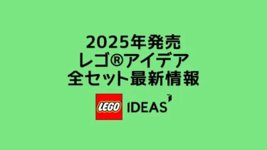 【2025年版】レゴ(R)アイデア最新情報と新商品・取説月別一覧