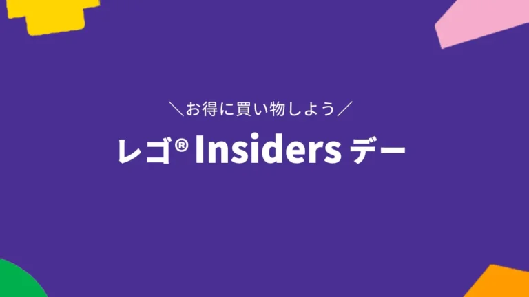 レゴ(R)Insidersデー