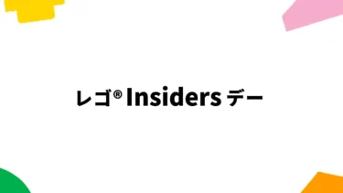 購入特典、セール、ポイント2倍！「レゴ(R)Insidersデー」ビッグイベント開催中【7/17まで】