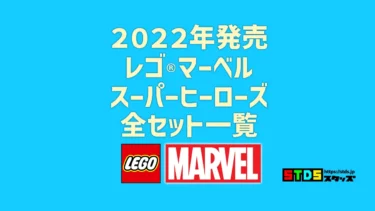 【2022年版】レゴ(R)LEGO(R)マーベル・スーパーヒーローズ新製品全一覧(取説付き・月別)【プレゼント用おすすめセットも紹介】