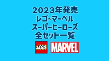 【2023年】レゴ(R)マーベル新作まとめ・取扱説明書【プレゼント用おすすめセットも紹介】