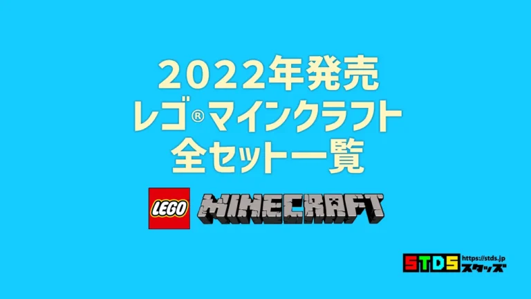 【2022年版】レゴ(R)LEGO(R)マインクラフト新製品・取説月別一覧【プレゼント用おすすめセットも紹介】