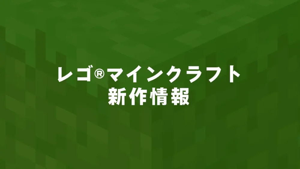 レゴ(R)マインクラフト新作情報