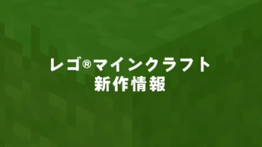 戦闘、農場、異世界──レゴ(R)マインクラフト、2026年1月の気になる新作ラインアップとは【予想】