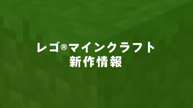 レゴ(R)マインクラフト新作情報