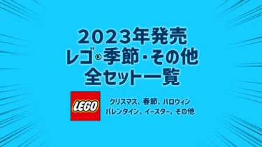 【2023年版】レゴ(R)LEGO(R)クリスマス/ハロウィン/春節旧正月季節セット・その他シリーズ新製品・取説月別一覧【プレゼント用おすすめセットも紹介】