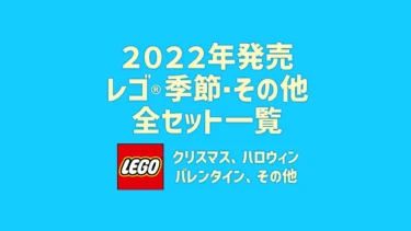 【2022年版】レゴ(R)LEGO(R)クリスマスやハロウィン季節セット・その他シリーズ新製品・取説月別一覧【プレゼント用おすすめセットも紹介】