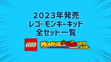【2023年版】レゴ(R)モンキーキッド新製品・取説月別一覧【プレゼント用おすすめセットも紹介】