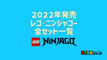 【2022年版】レゴ(R)LEGO(R)ニンジャゴー新製品・取説月別一覧【プレゼント用おすすめセットも紹介】