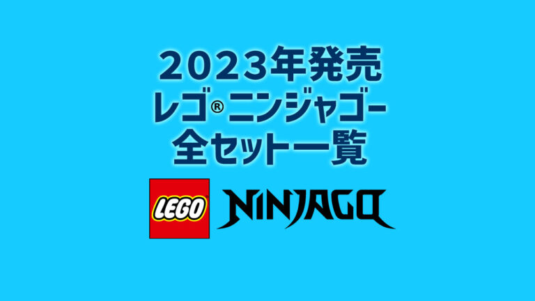 【2023年版】レゴ(R)LEGO(R)ニンジャゴー新製品・取説月別一覧【プレゼント用おすすめセットも紹介】