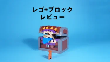 レゴ(R)ブロック レビュー