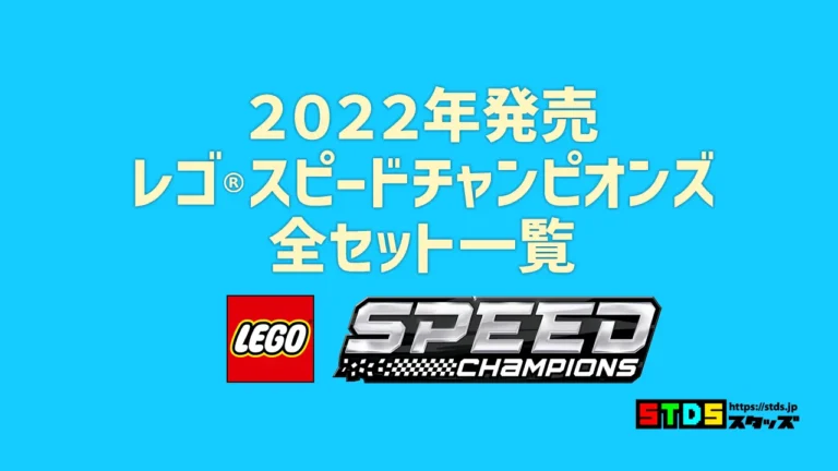 【2022年版】レゴ(R)LEGO(R)スピードチャンピオンズ新製品・取説月別一覧【プレゼント用おすすめセットも紹介】