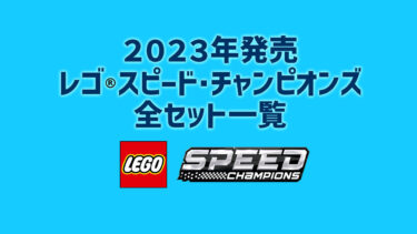 【2023年】レゴ(R)スピードチャンピオンズ新作まとめ・取扱説明書【プレゼント用おすすめセットも紹介】