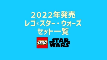 【2022年版】レゴ(R)LEGO(R)スター・ウォーズ新製品・取説月別一覧【プレゼント用おすすめセットも紹介】