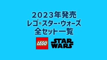 【2023年版】レゴ(R)LEGO(R)スター・ウォーズ新製品・取説月別一覧【プレゼント用おすすめセットも紹介】