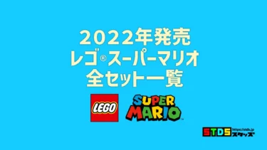 【2022年版】レゴ(R)LEGO(R)スーパーマリオ新製品・取説月別一覧【プレゼント用おすすめセットも紹介】